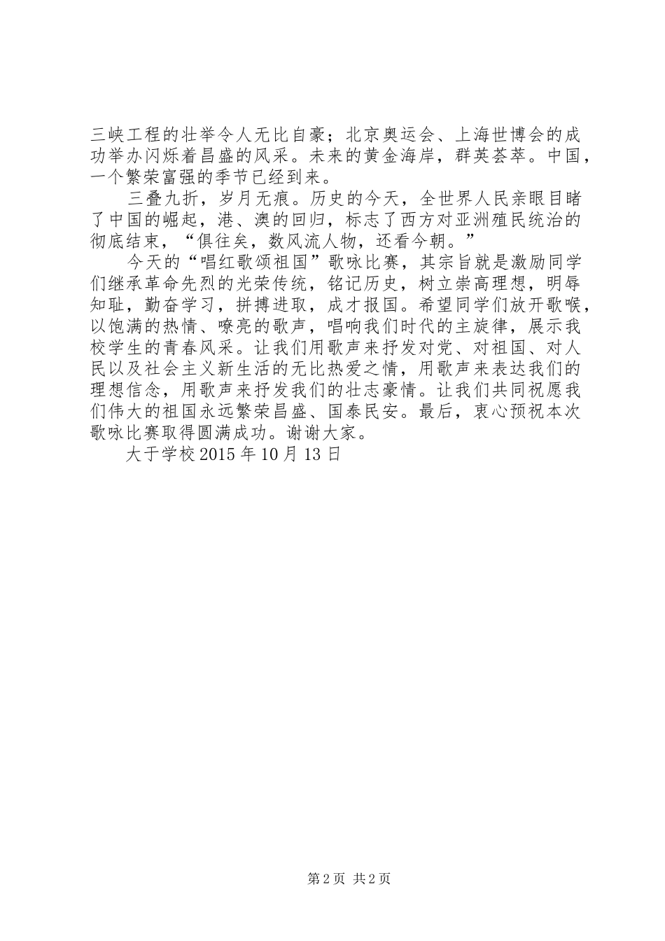 红歌赛领导讲话稿5篇_第2页