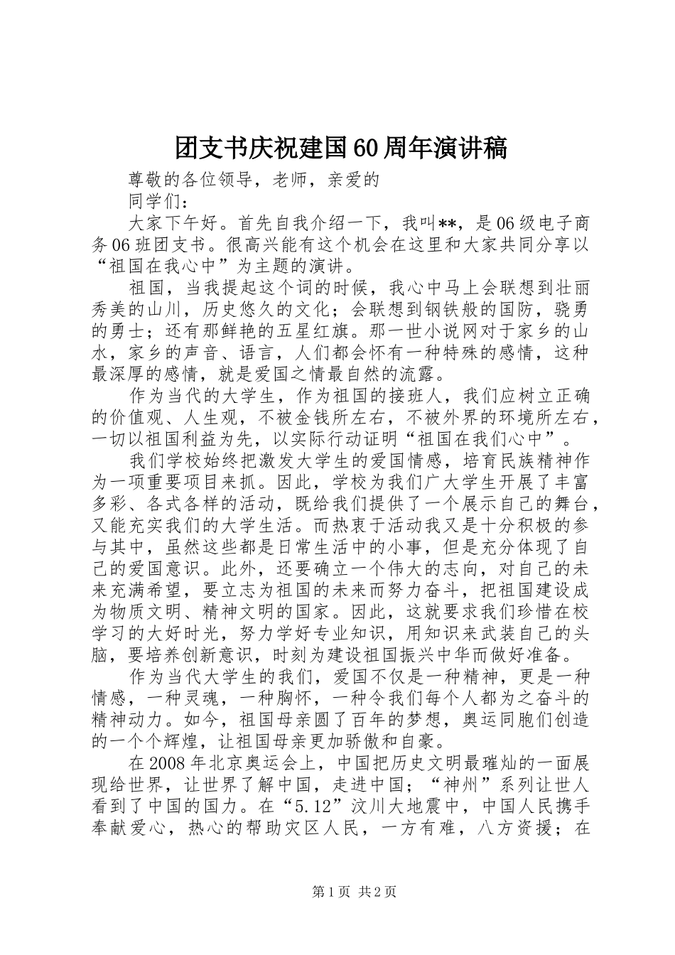 团支书庆祝建国60周年演讲稿_第1页