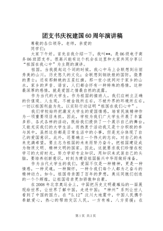 团支书庆祝建国60周年演讲稿