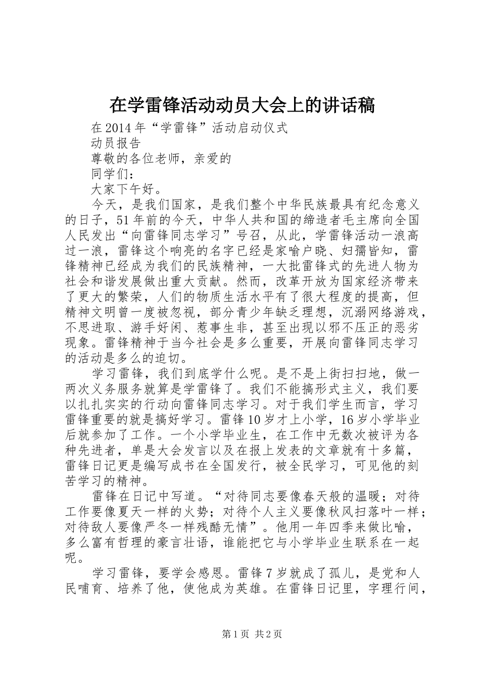 在学雷锋活动动员大会上的讲话稿_第1页