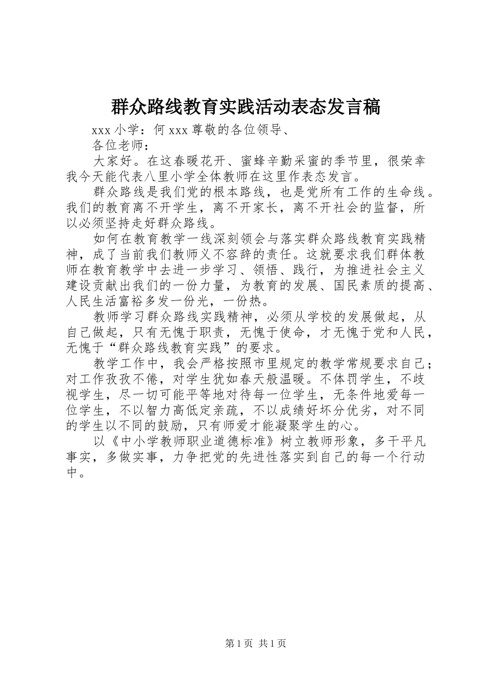 群众路线教育实践活动表态发言稿_第1页