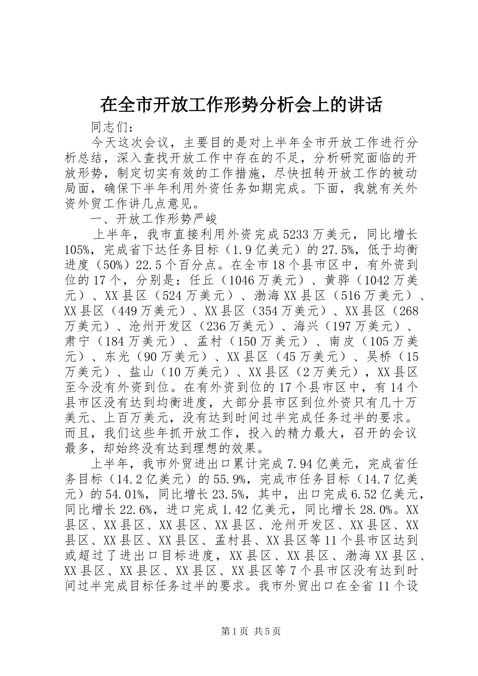 在全市开放工作形势分析会上的讲话_第1页