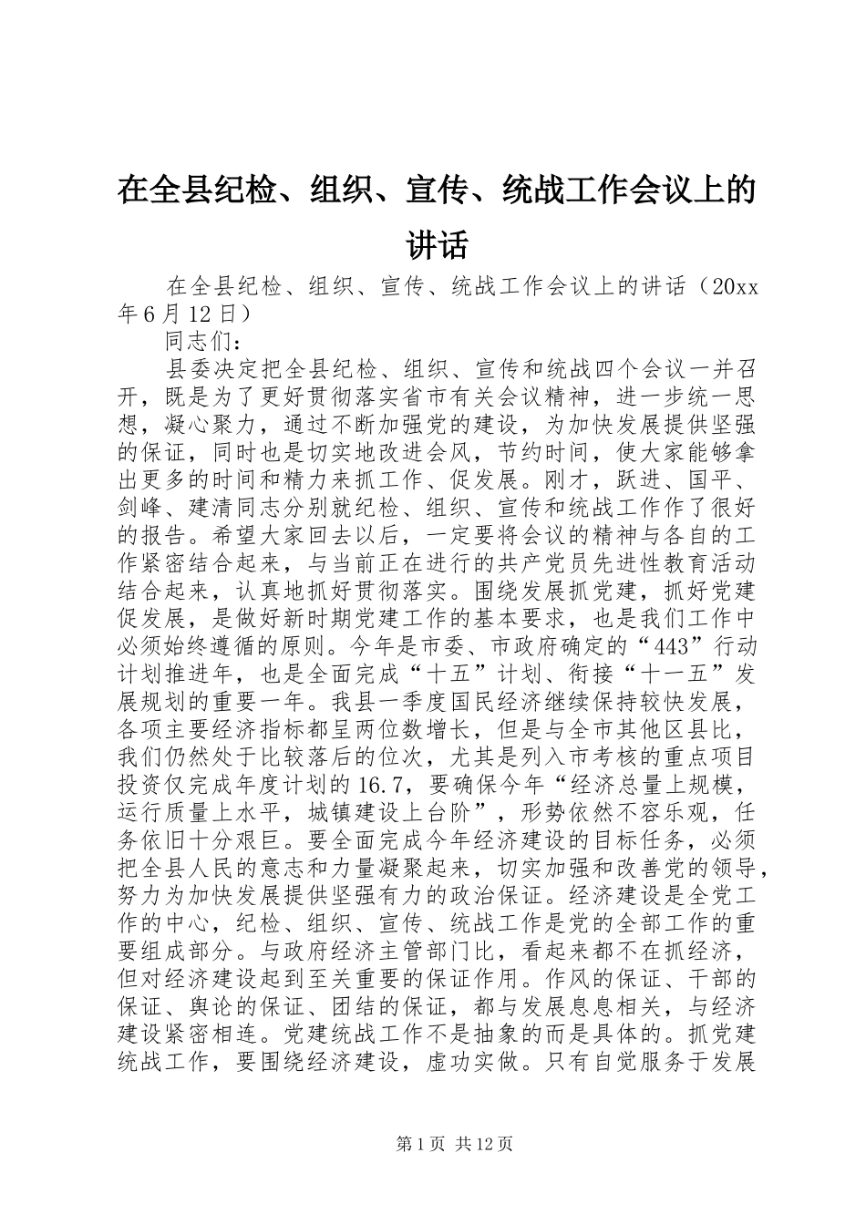在全县纪检、组织、宣传、统战工作会议上的讲话_第1页