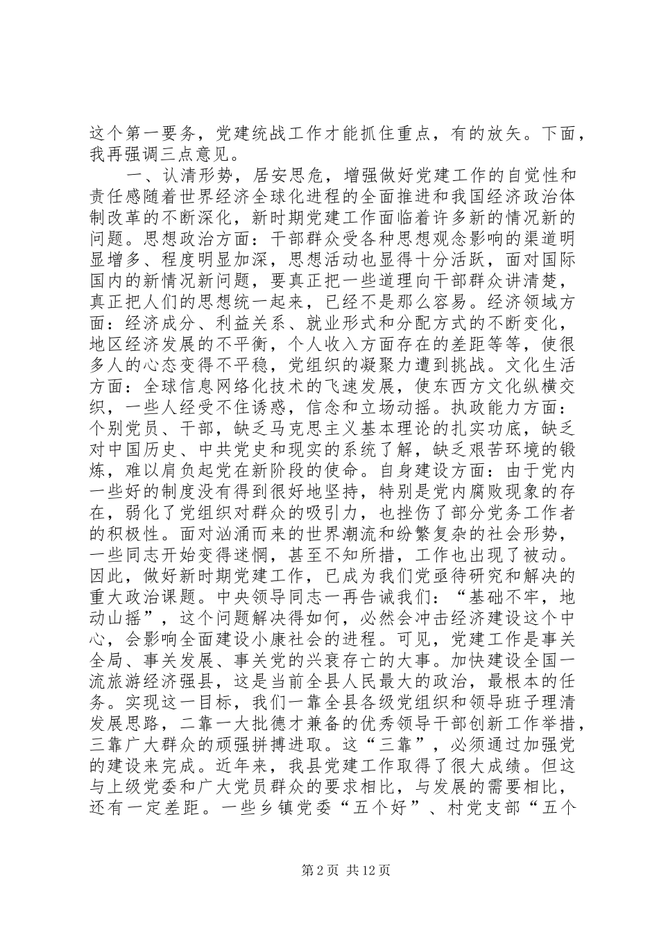 在全县纪检、组织、宣传、统战工作会议上的讲话_第2页