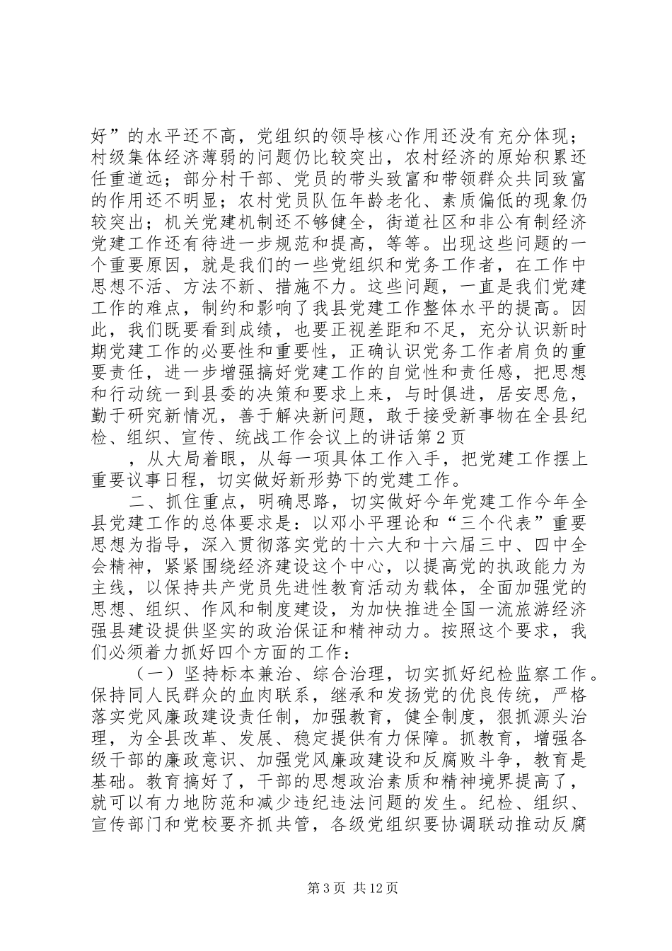 在全县纪检、组织、宣传、统战工作会议上的讲话_第3页