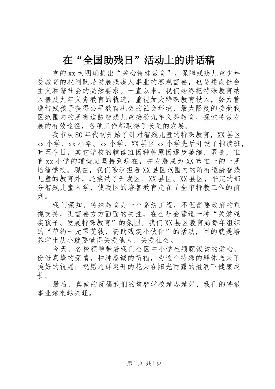 在“全国助残日”活动上的讲话稿_第1页