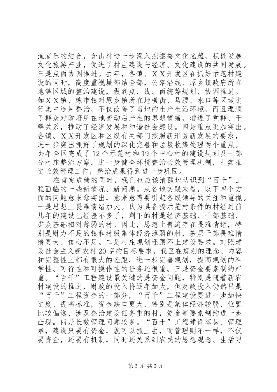 区委副书记在区“百村示范、千村整治”工程领导小组(扩大)会议上的讲话[模版]_第2页