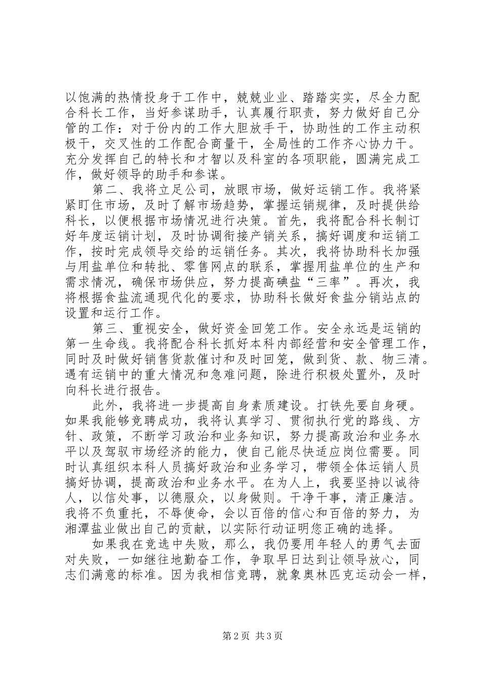 关于竞职演讲稿通用模板_第2页