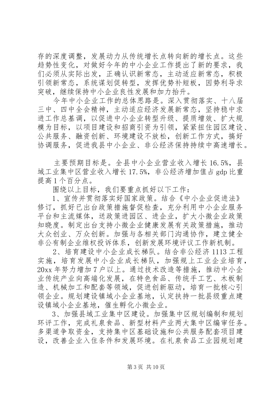 全县中小企业工作会议上的讲话_第3页