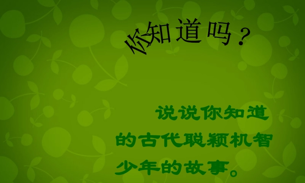 中学七年级语文上册 5(世说新语两则)咏雪课件 (新版)新人教版 课件