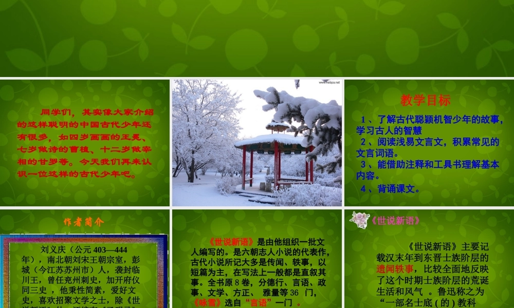 中学七年级语文上册 5(世说新语两则)咏雪课件 (新版)新人教版 课件