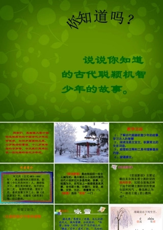 中学七年级语文上册 5(世说新语两则)咏雪课件 (新版)新人教版 课件