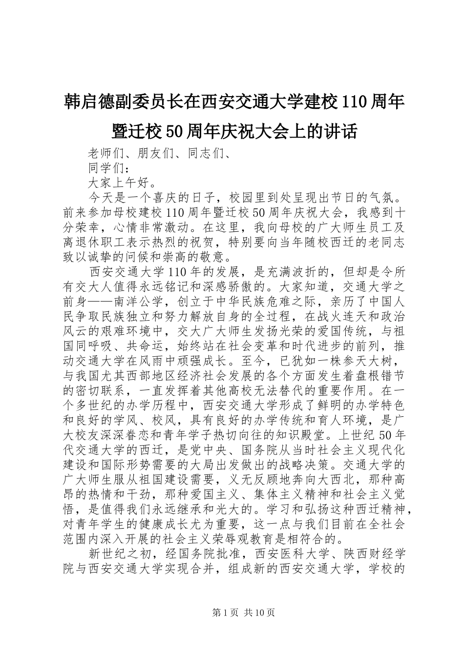 韩启德副委员长在西安交通大学建校110周年暨迁校50周年庆祝大会上的讲话_第1页