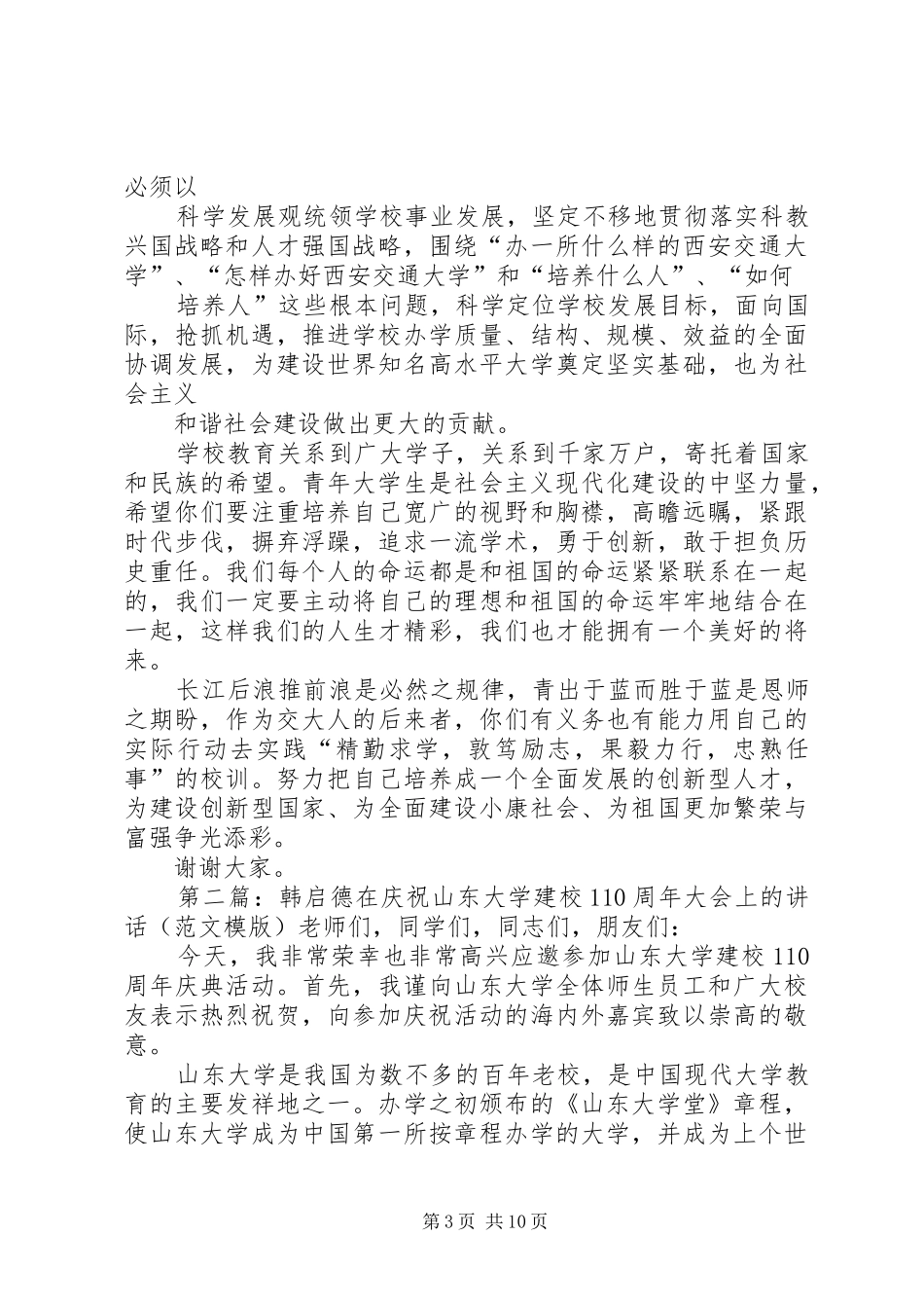 韩启德副委员长在西安交通大学建校110周年暨迁校50周年庆祝大会上的讲话_第3页