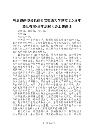 韩启德副委员长在西安交通大学建校110周年暨迁校50周年庆祝大会上的讲话
