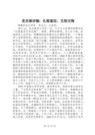 党员演讲稿：扎根基层，无怨无悔