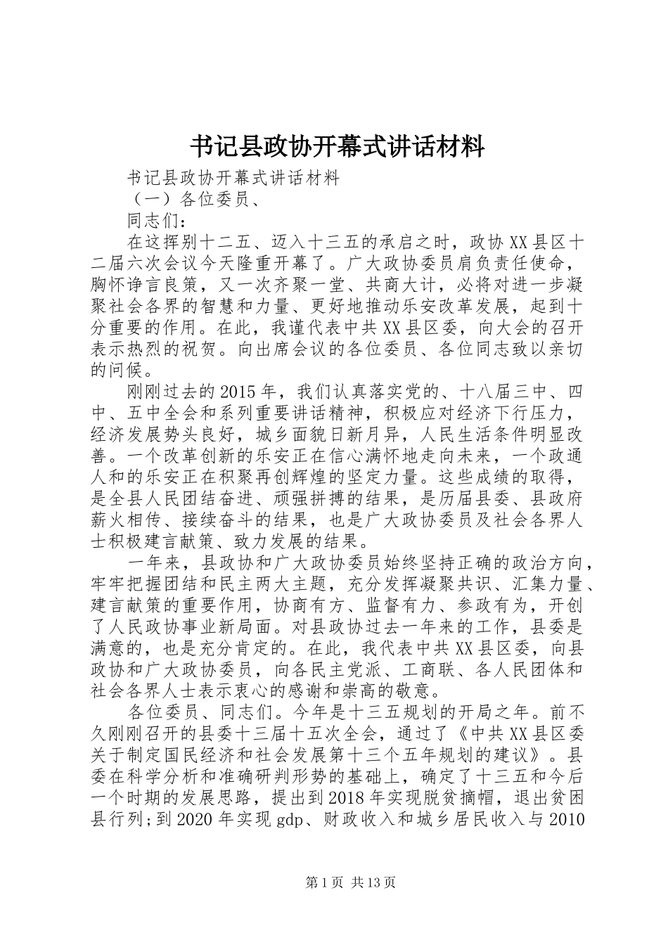 书记县政协开幕式讲话材料_第1页