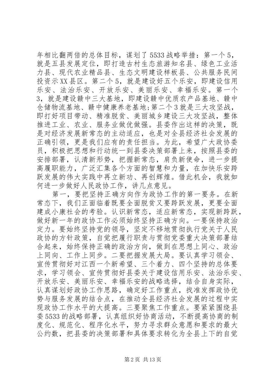 书记县政协开幕式讲话材料_第2页