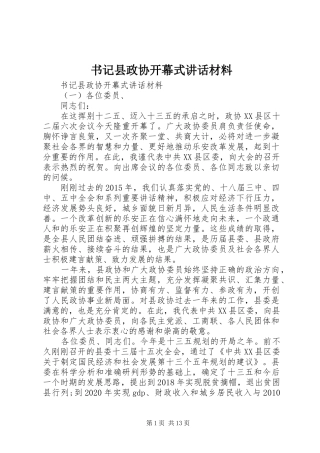 书记县政协开幕式讲话材料