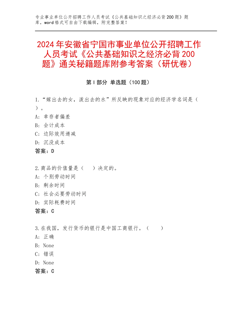 2024年安徽省宁国市事业单位公开招聘工作人员考试《公共基础知识之经济必背200题》通关秘籍题库附参考答案（研优卷）_第1页