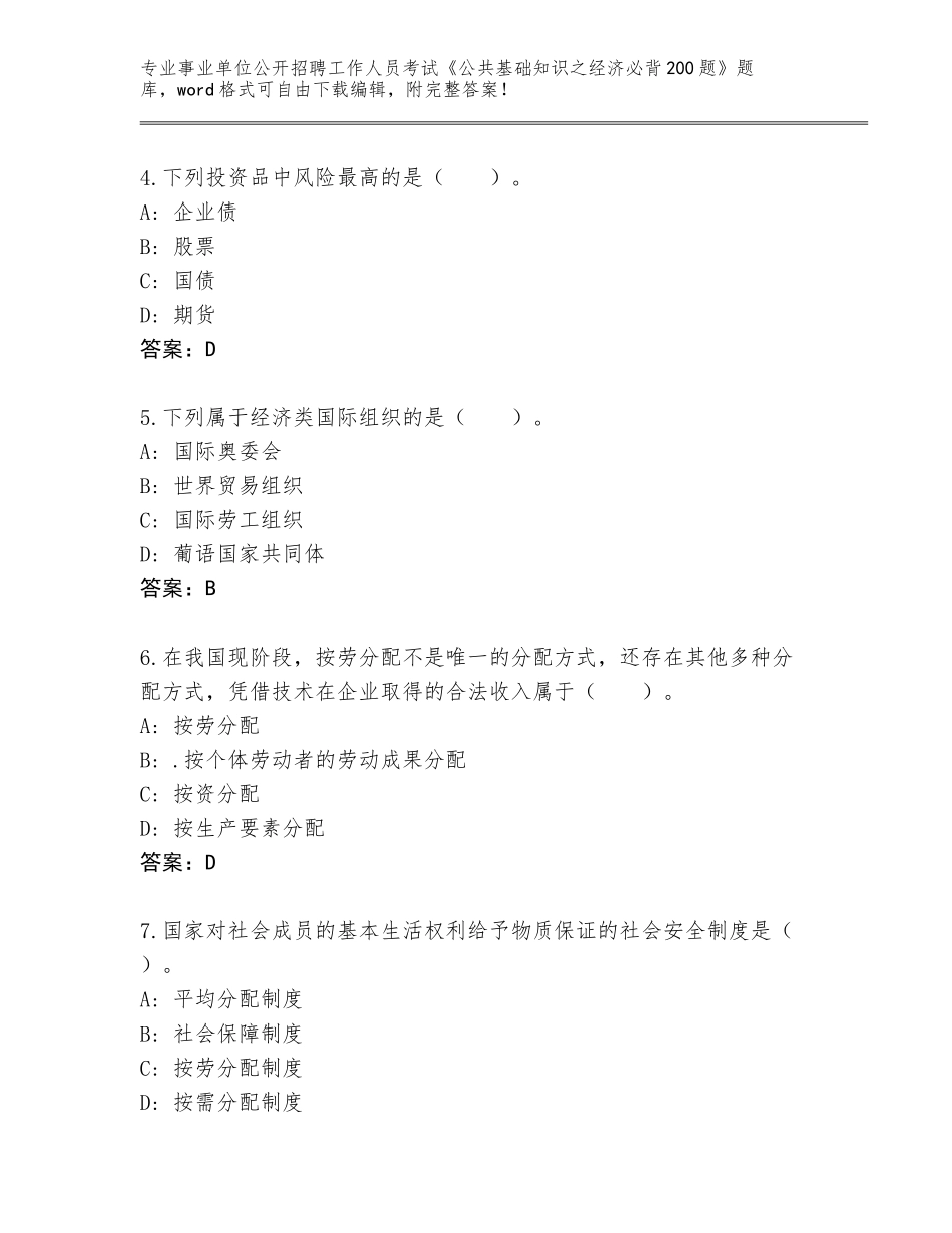 2024年安徽省宁国市事业单位公开招聘工作人员考试《公共基础知识之经济必背200题》通关秘籍题库附参考答案（研优卷）_第2页