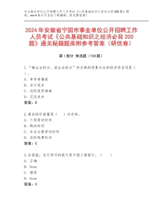 2024年安徽省宁国市事业单位公开招聘工作人员考试《公共基础知识之经济必背200题》通关秘籍题库附参考答案（研优卷）