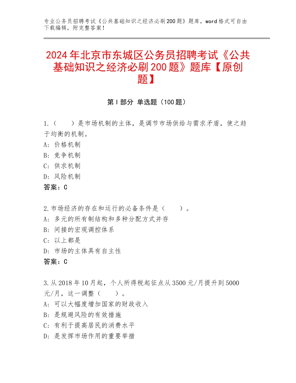 2024年北京市东城区公务员招聘考试《公共基础知识之经济必刷200题》题库【原创题】_第1页