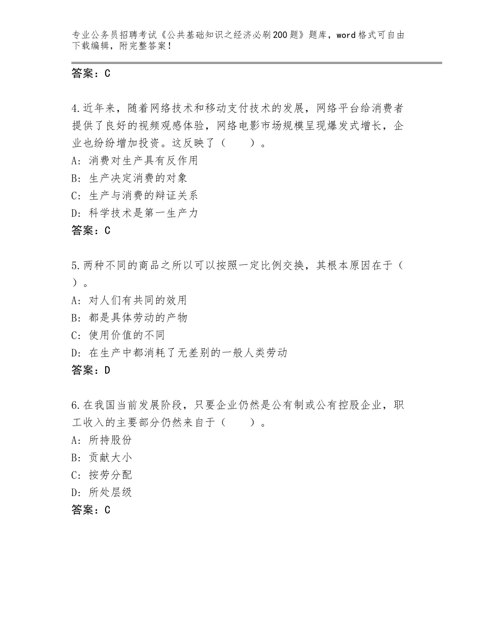 2024年北京市东城区公务员招聘考试《公共基础知识之经济必刷200题》题库【原创题】_第2页