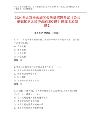 2024年北京市东城区公务员招聘考试《公共基础知识之经济必刷200题》题库【原创题】
