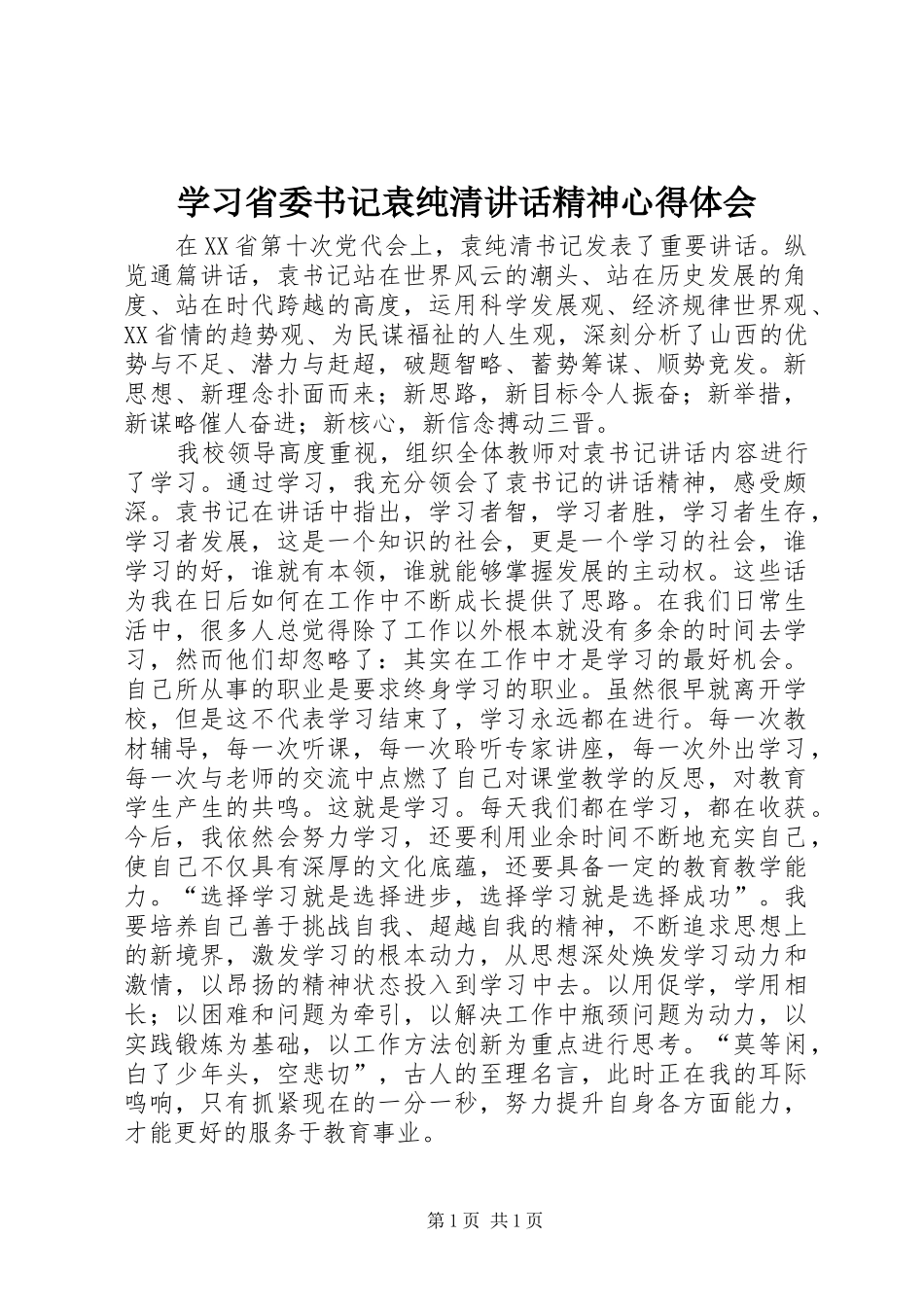 学习省委书记袁纯清讲话精神心得体会_第1页