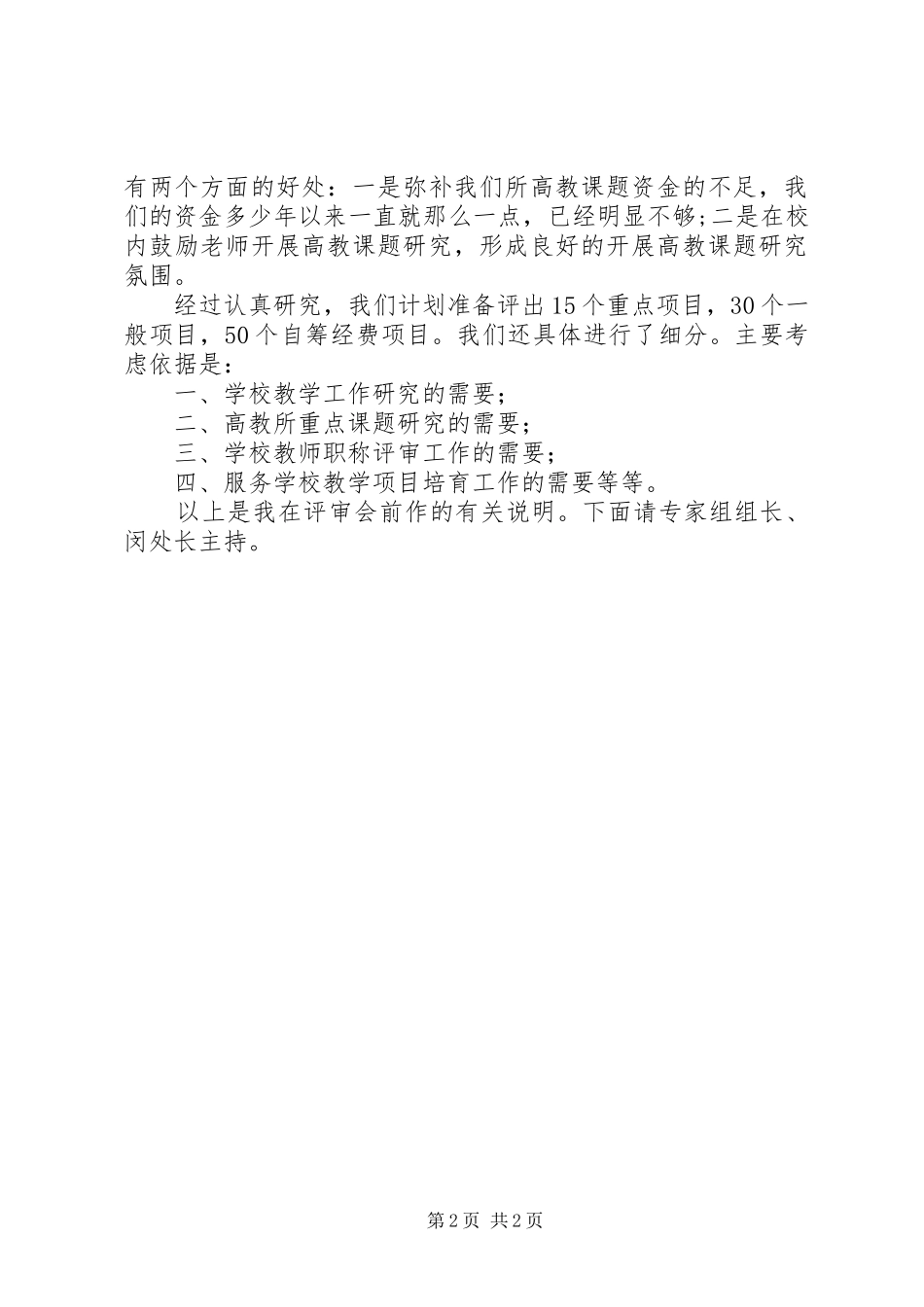学校高教课题评审会主持词_第2页