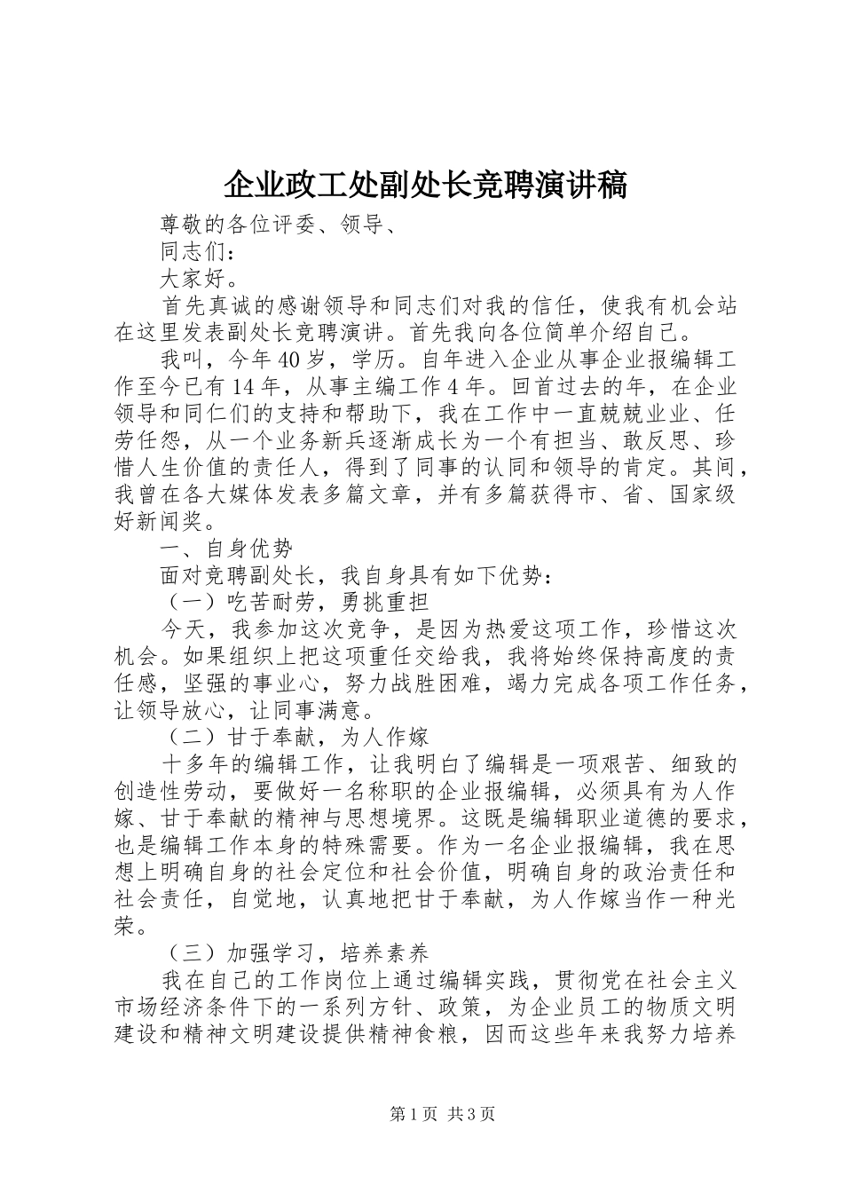 企业政工处副处长竞聘演讲稿_第1页