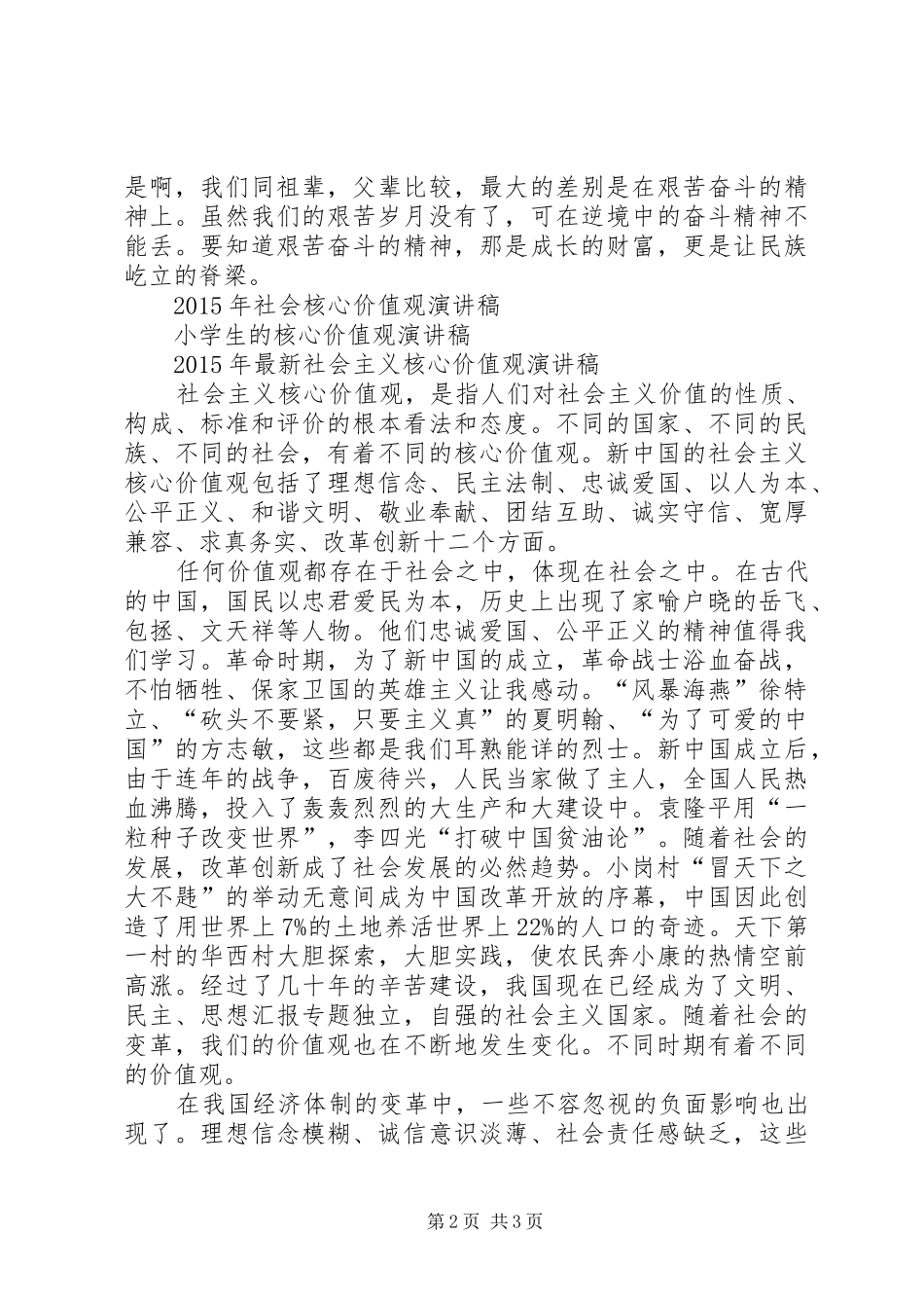 最新社会主义核心价值观演讲稿范文_第2页