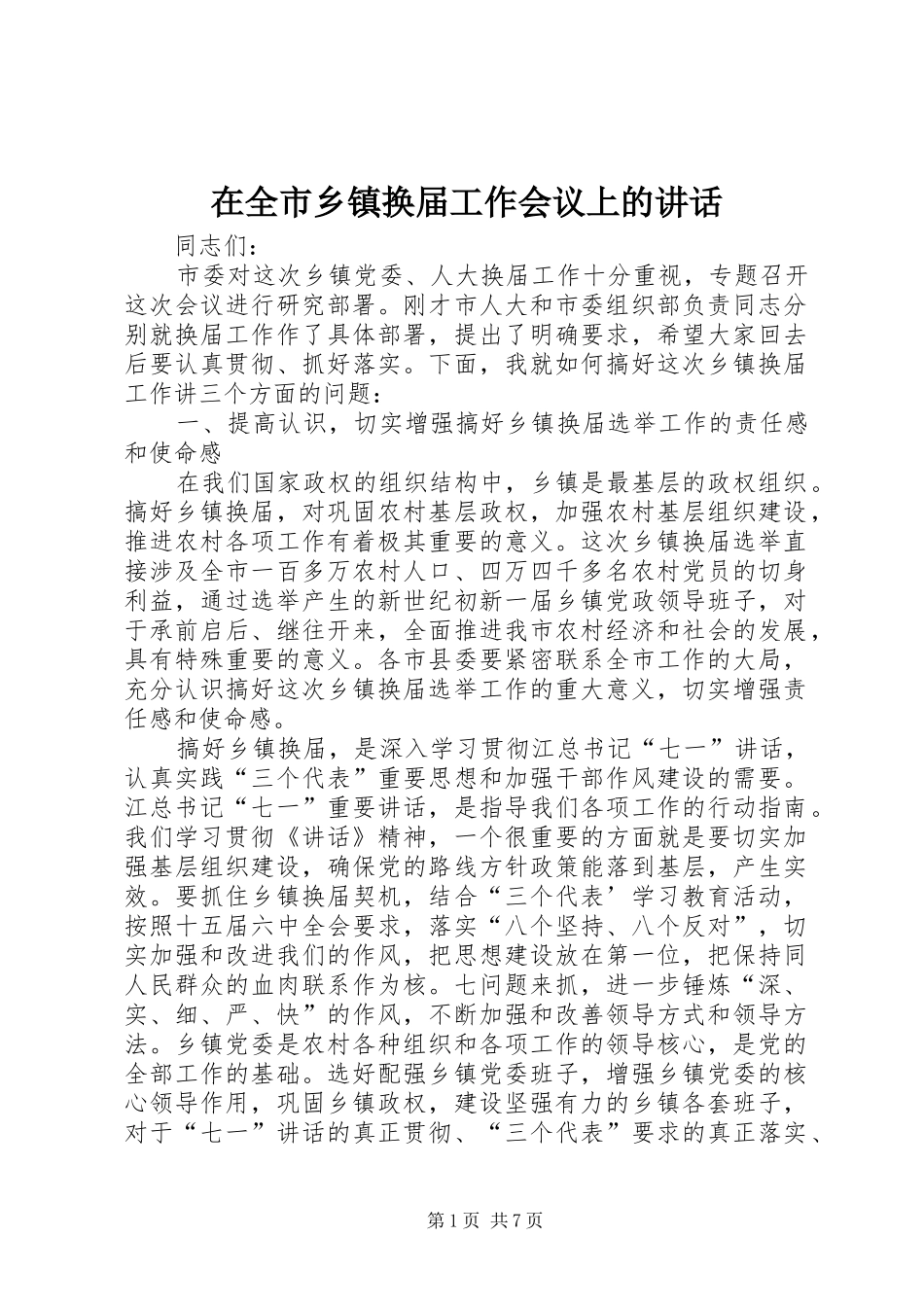 在全市乡镇换届工作会议上的讲话_第1页