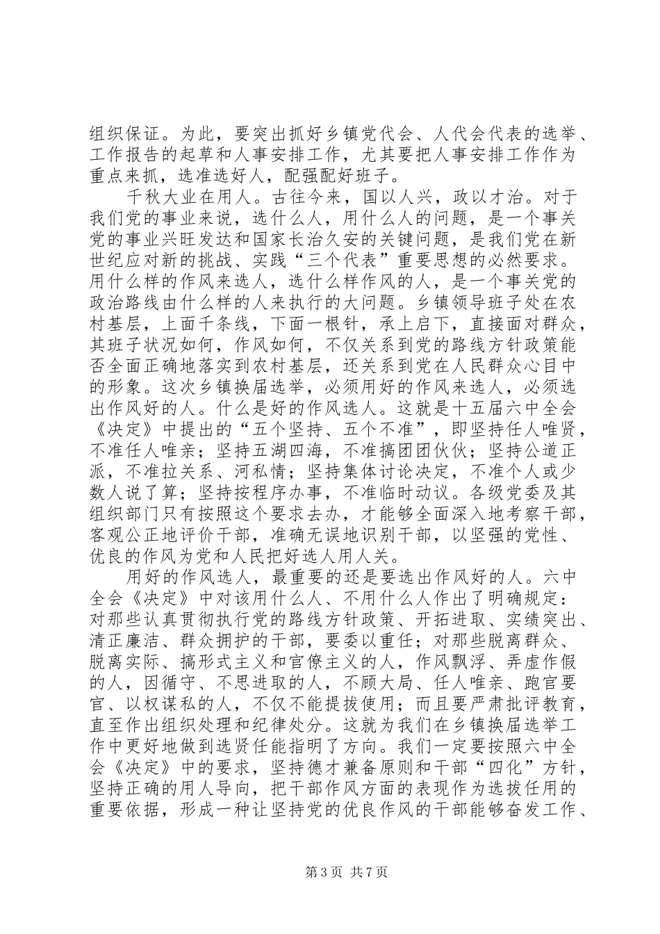 在全市乡镇换届工作会议上的讲话_第3页