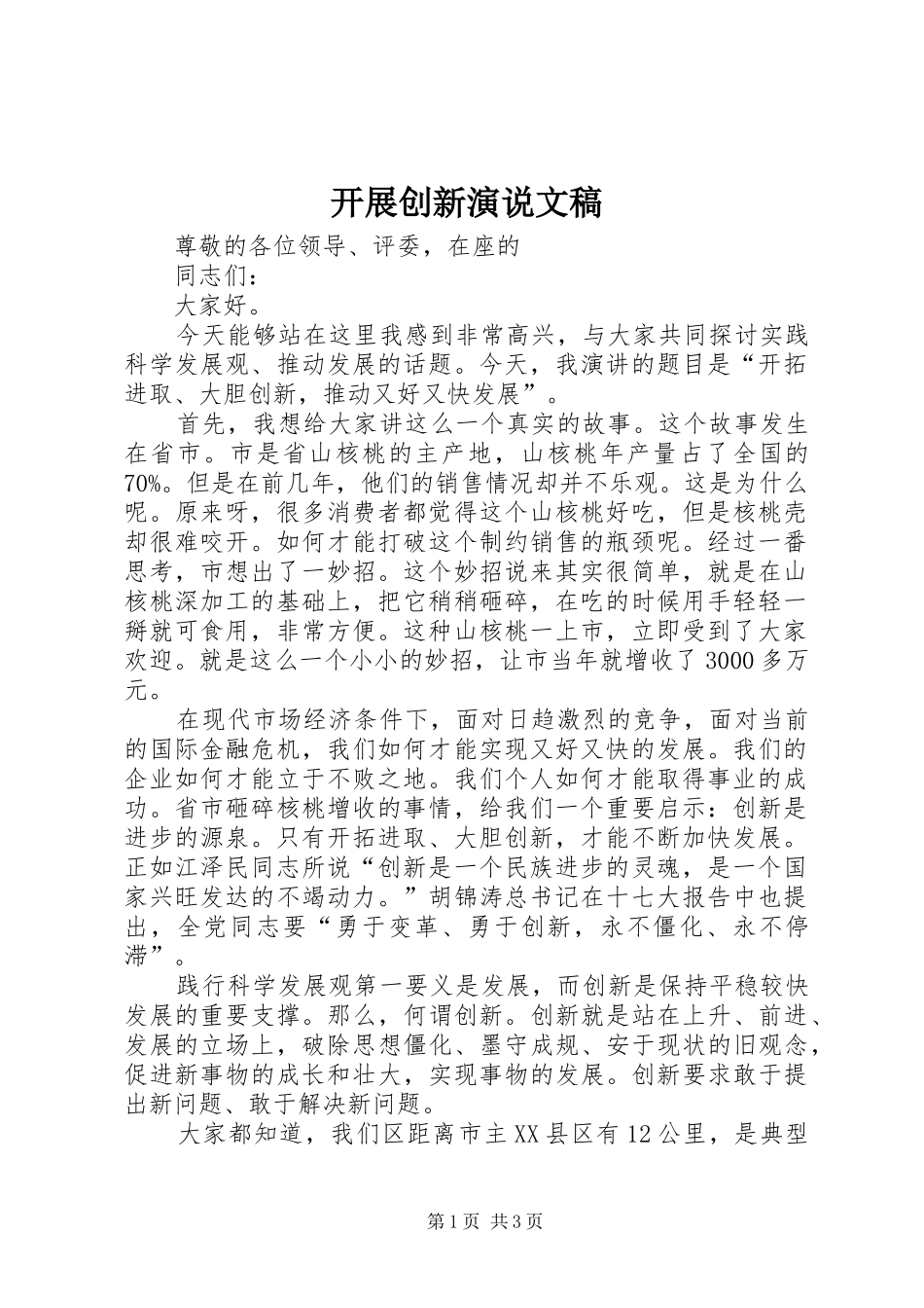 开展创新演说文稿_第1页