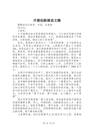 开展创新演说文稿