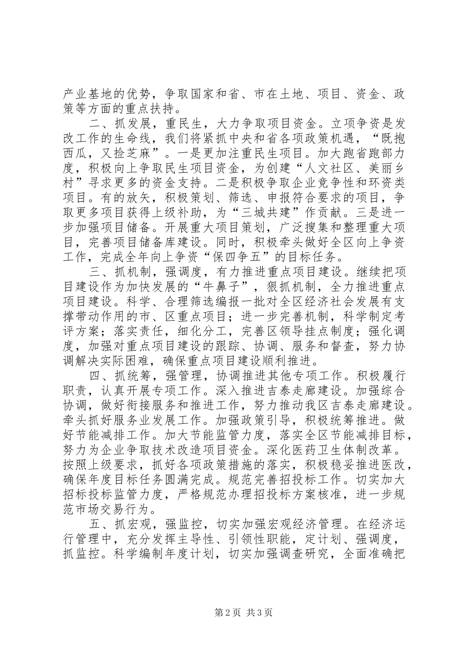 发改委主任在区委扩大会发言_第2页