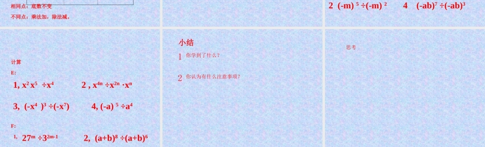 八年级数学同底数幂的除法课件4 新课标 人教版 课件