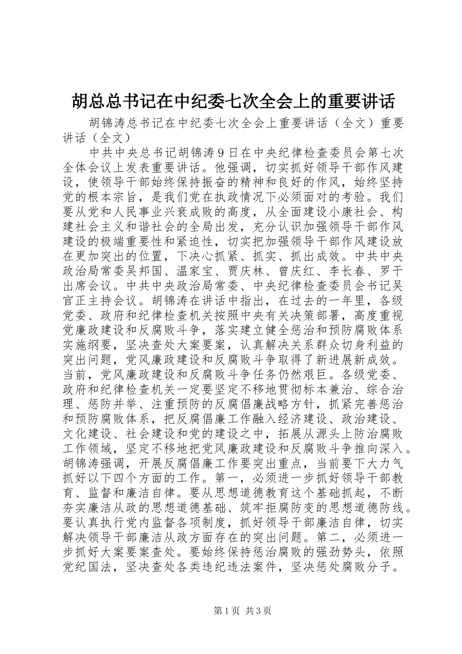 胡总总书记在中纪委七次全会上的重要讲话_第1页