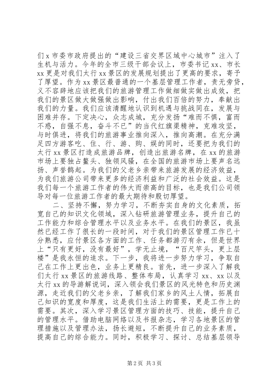 景区副主任职位竞聘演说_第2页