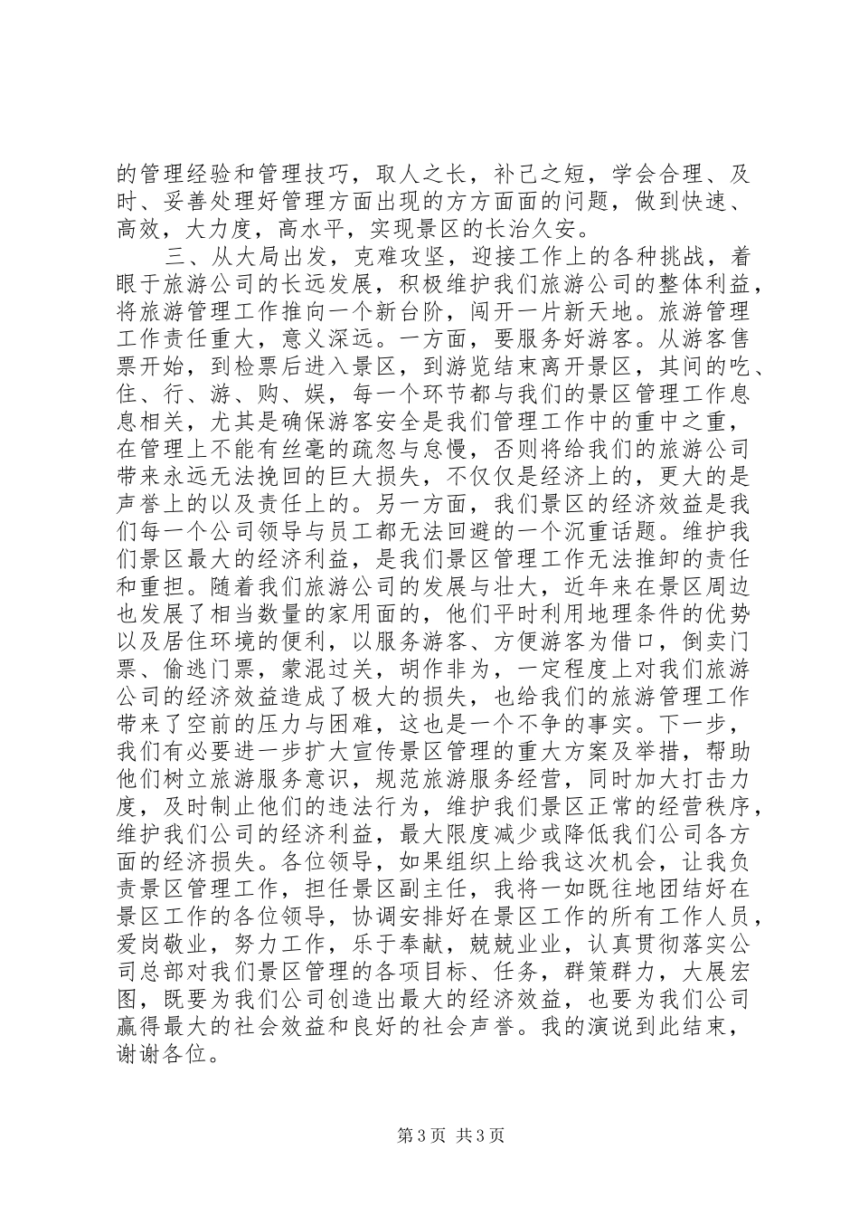 景区副主任职位竞聘演说_第3页