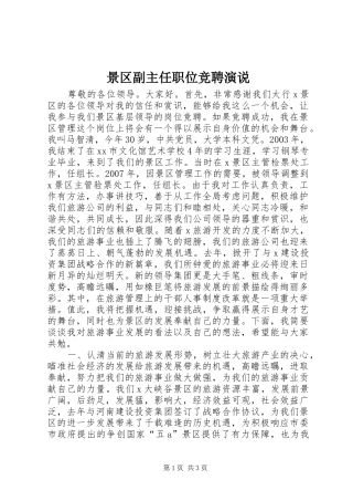 景区副主任职位竞聘演说