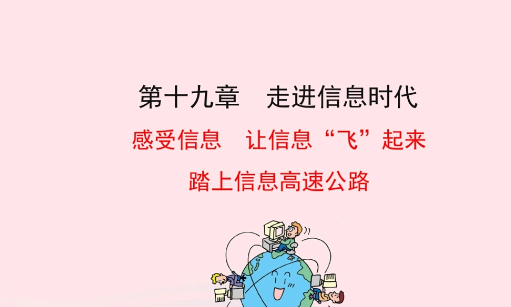 九年级物理全册 第十九章 走进信息时代课件 (新版)沪科版 九年级物理全册 第十九章 走进信息时代课件+素材(新版)沪科版-2