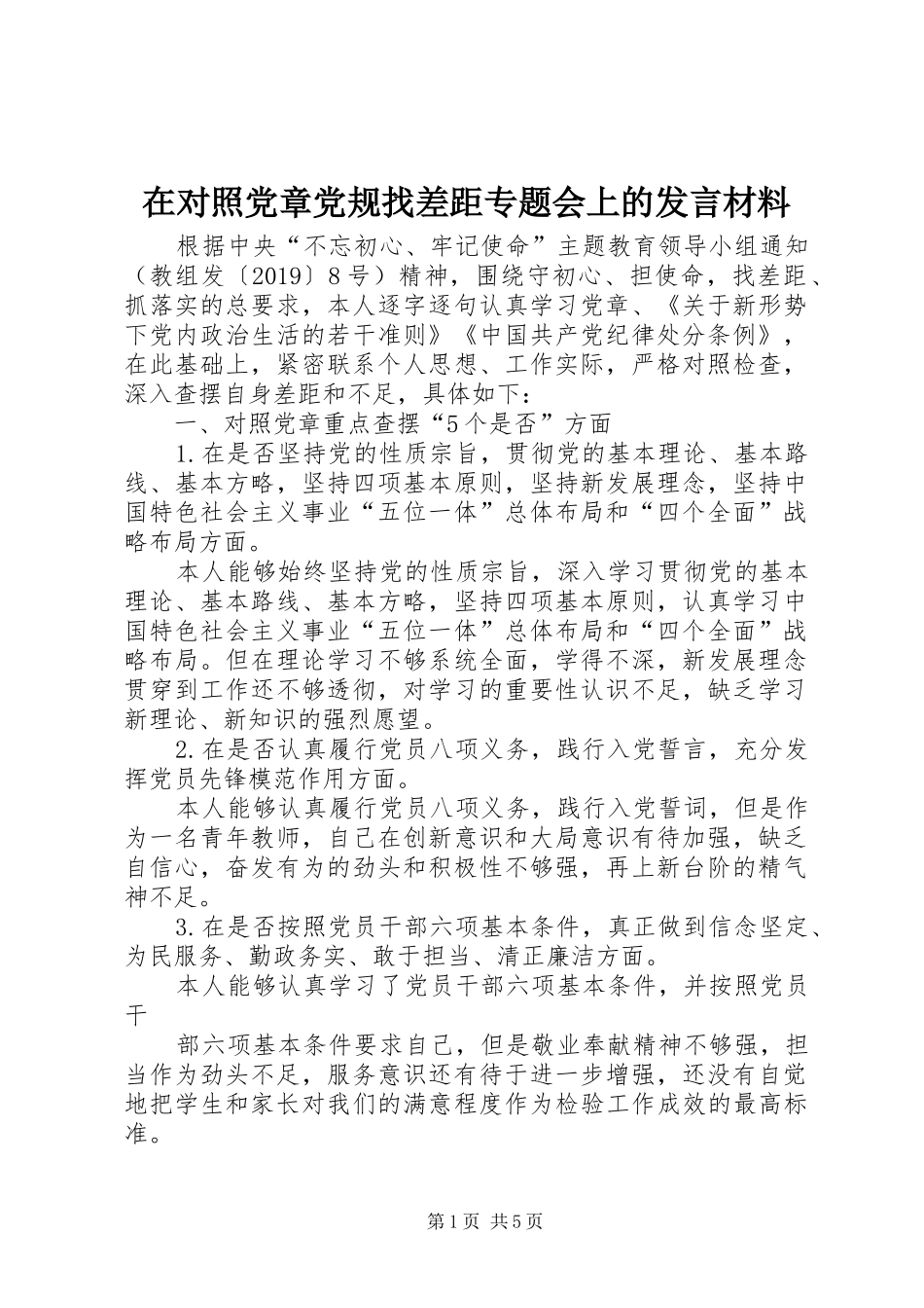 在对照党章党规找差距专题会上的发言材料_第1页