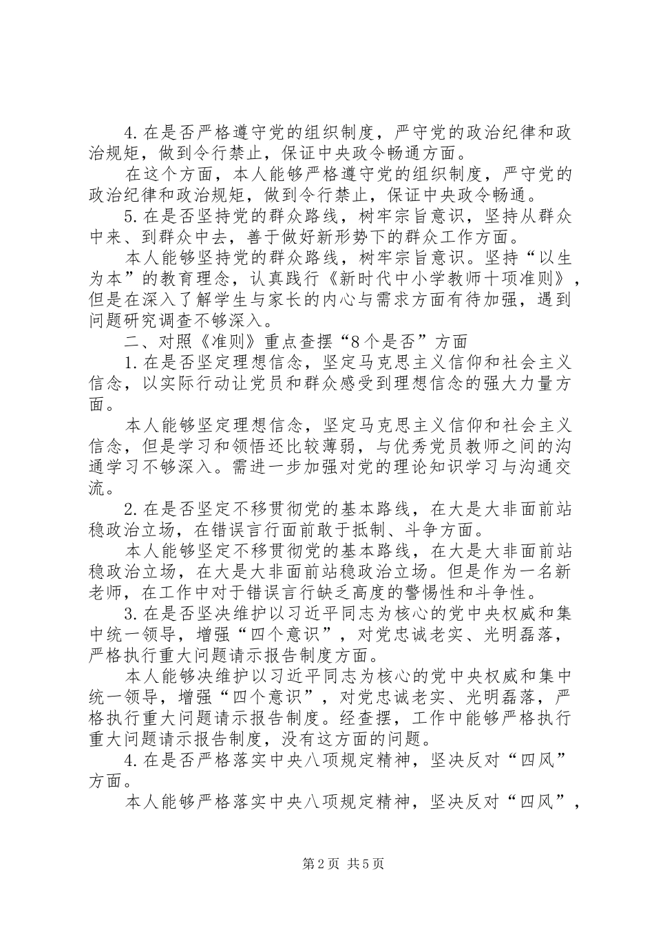 在对照党章党规找差距专题会上的发言材料_第2页