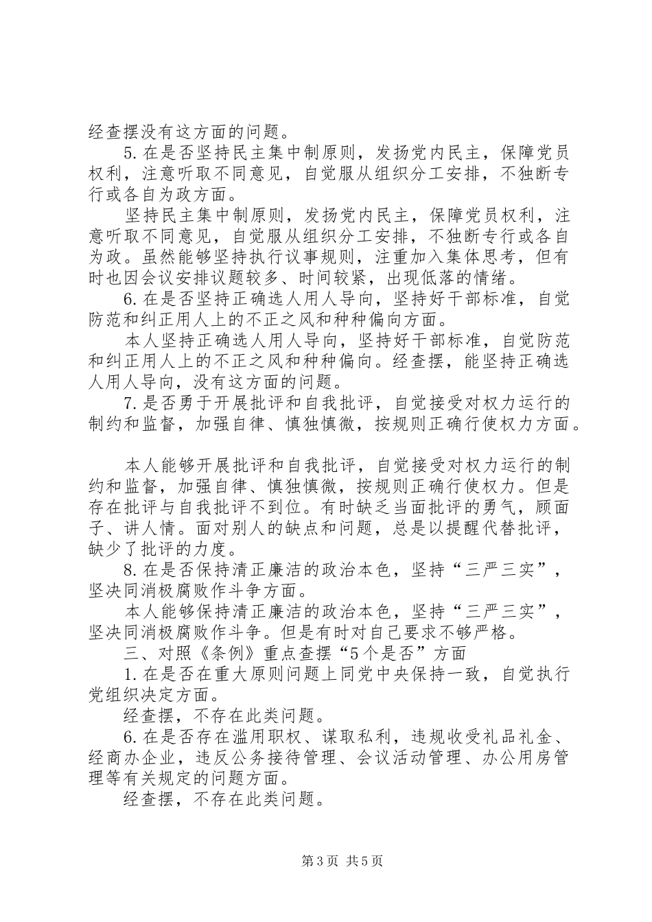 在对照党章党规找差距专题会上的发言材料_第3页