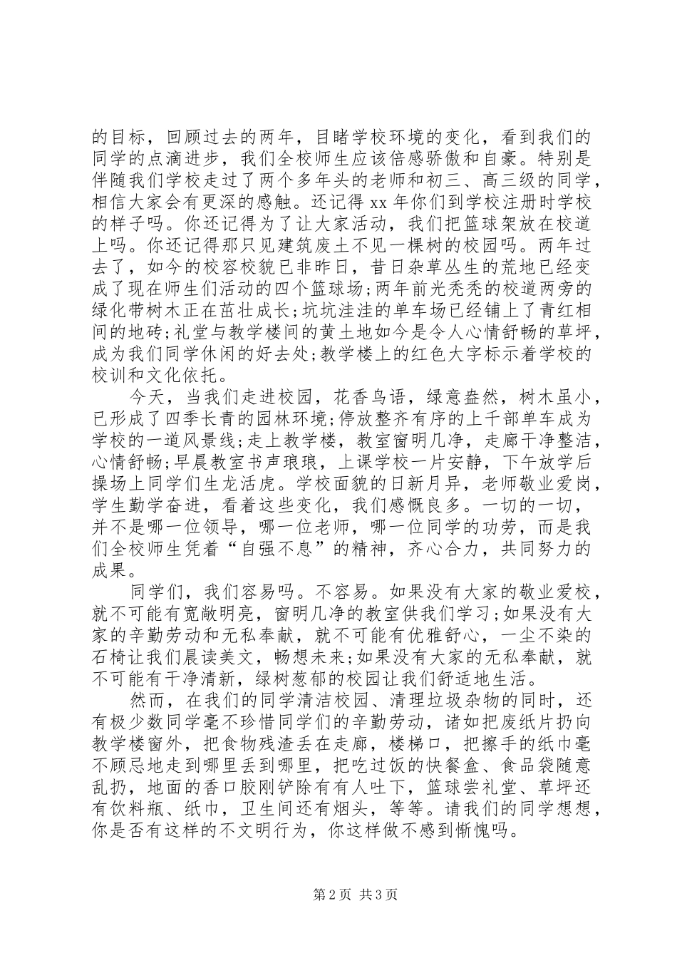 校园环境演讲稿优秀范文_第2页