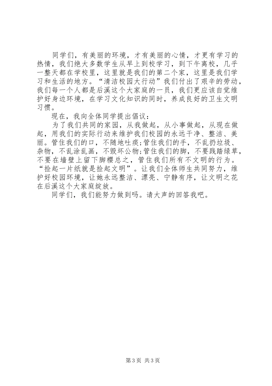 校园环境演讲稿优秀范文_第3页