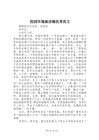 校园环境演讲稿优秀范文